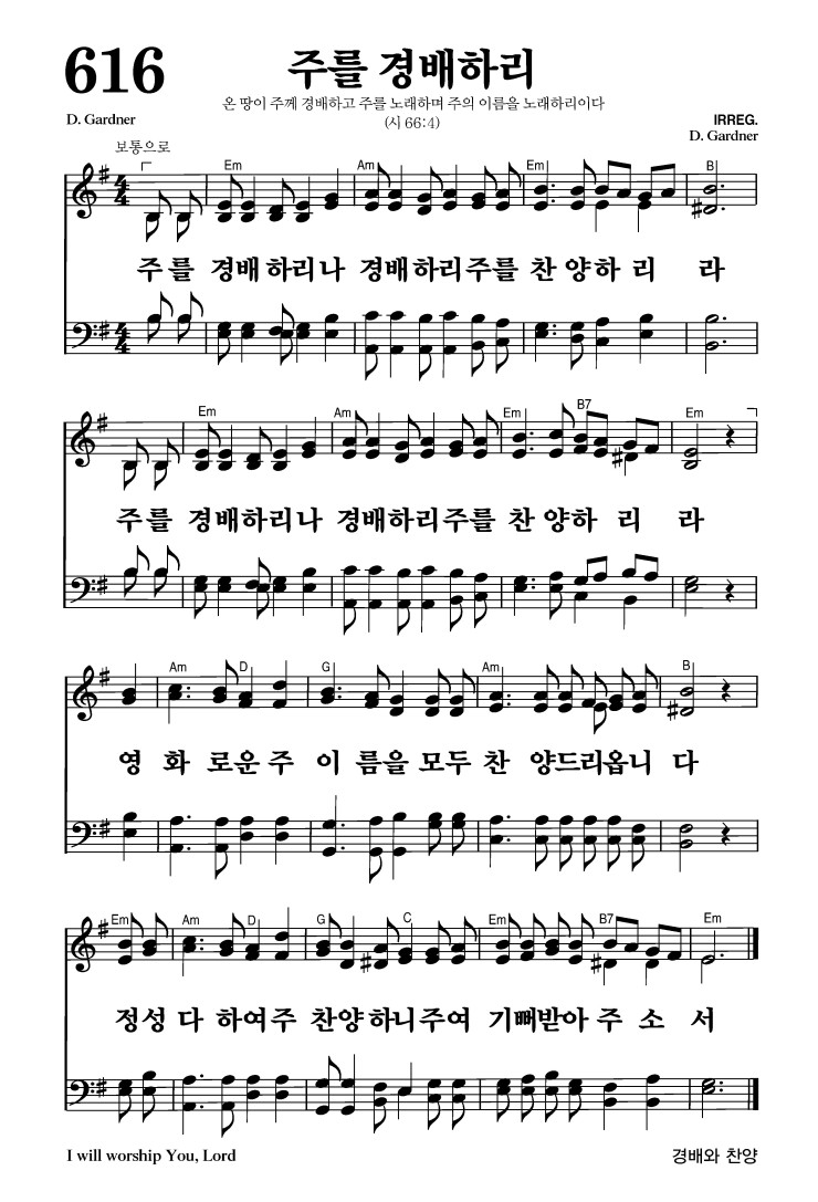 616장 - 주를 경배하리