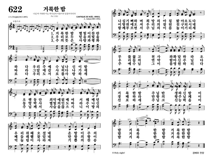 622장 - 거룩한 밤