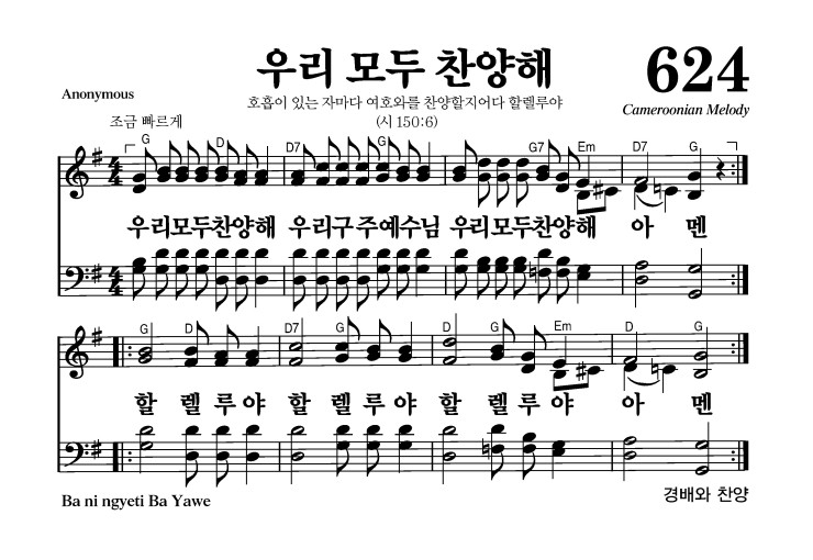 624장 - 우리 모두 찬양해