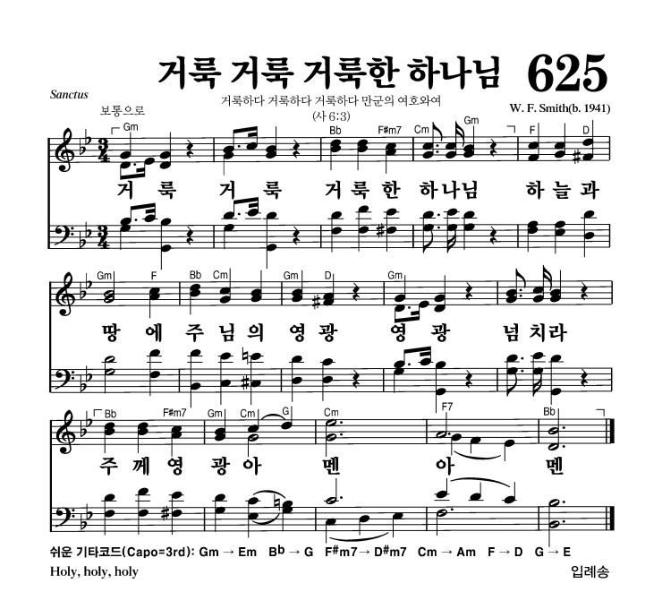 625장 - 거룩 거룩 거룩한 하나님