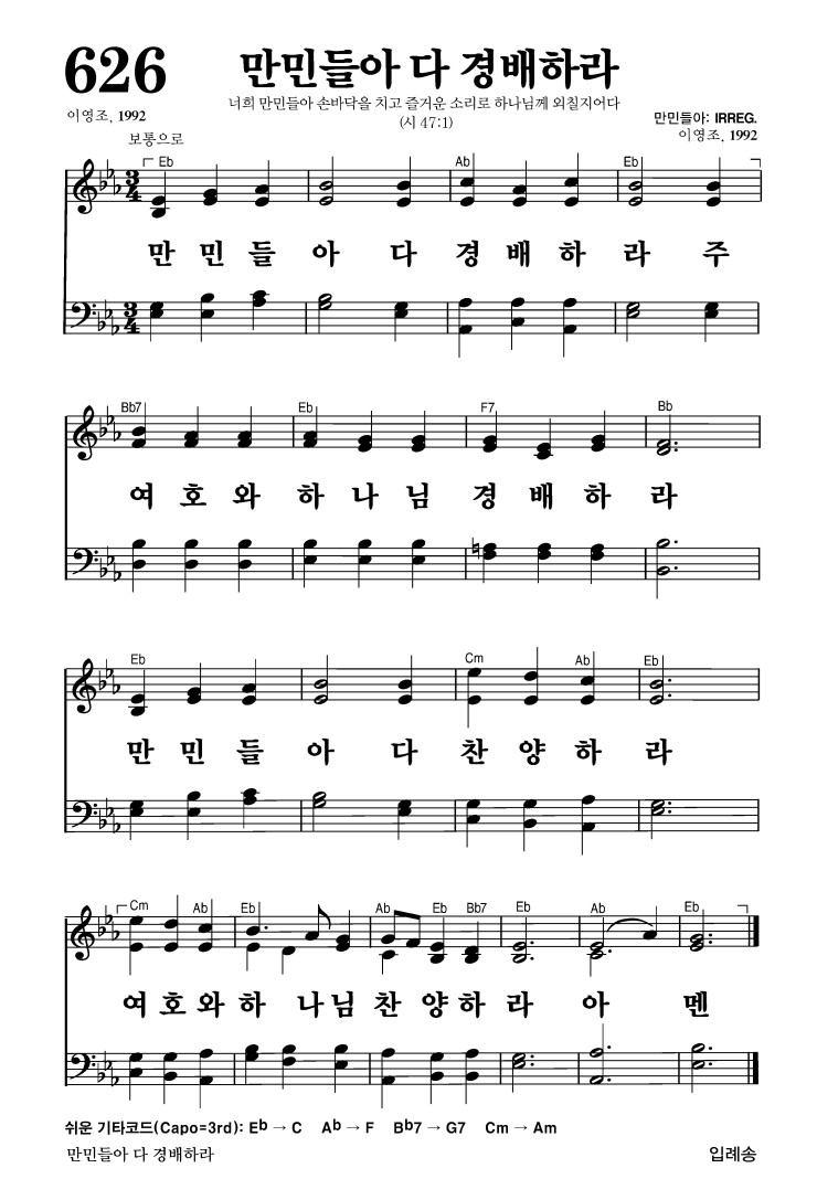 626장 - 만민들아 다 경배하라