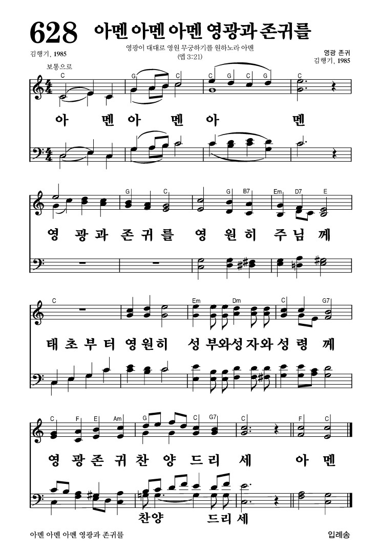 628장 - 아멘 아멘 아멘 영광과 존귀를