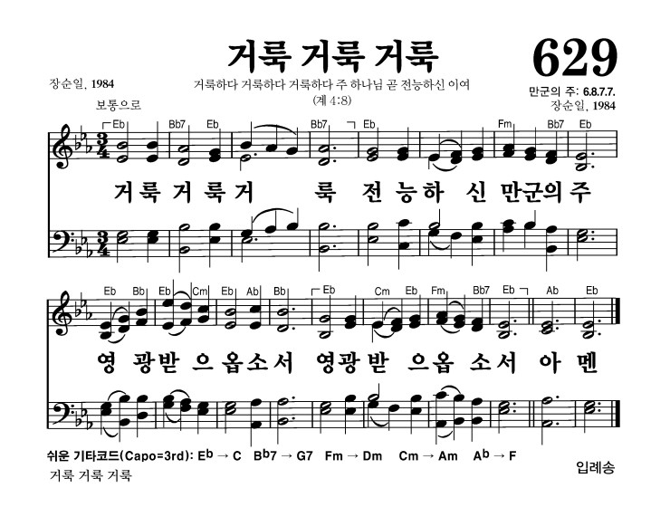 629장 - 거룩 거룩 거룩