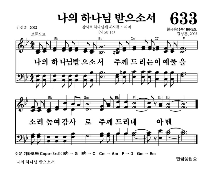 633장 - 나의 하나님 받으소서