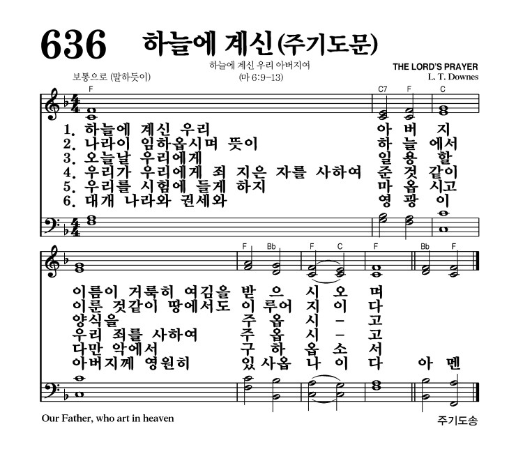 636장 - 하늘에 계신(주기도문)