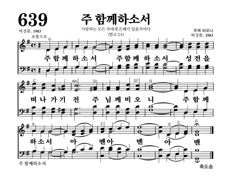 639장 - 주 너를 지키시고 (통550)