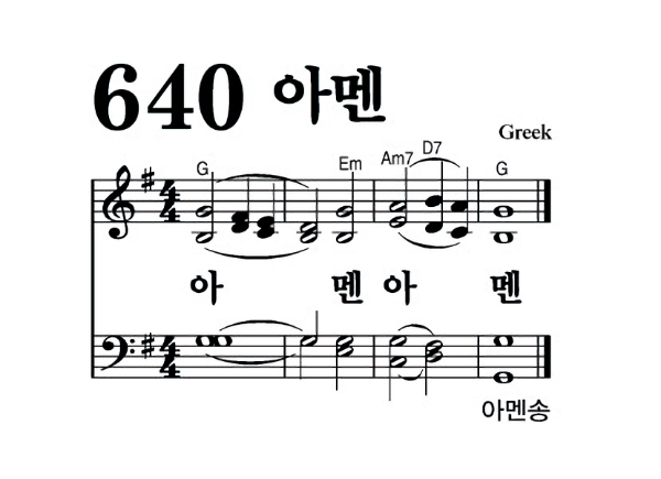 640장 - 아멘 (통554)