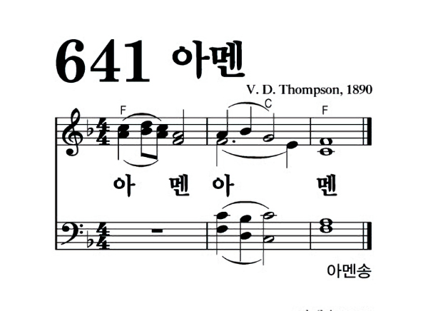 641장 - 아멘 (통552)