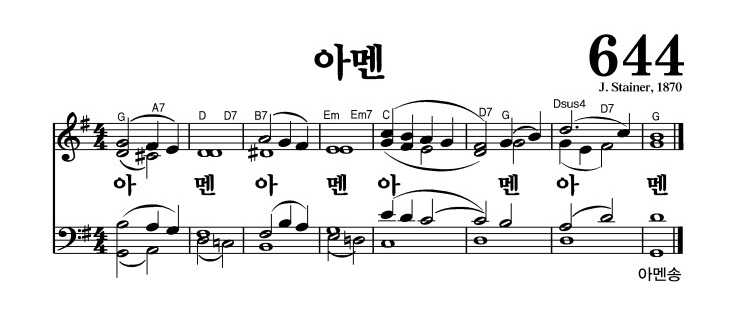 644장 - 아멘 (통557)
