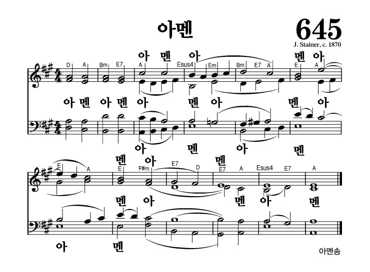 645장 - 아멘 (통558)