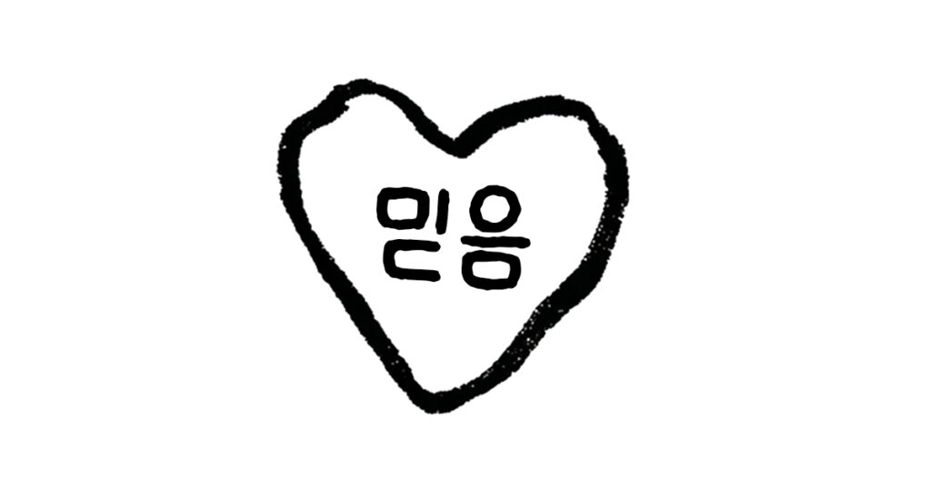 기독교인의 믿음이란