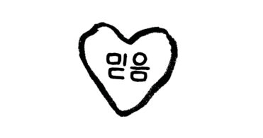 기독교인의 믿음이란