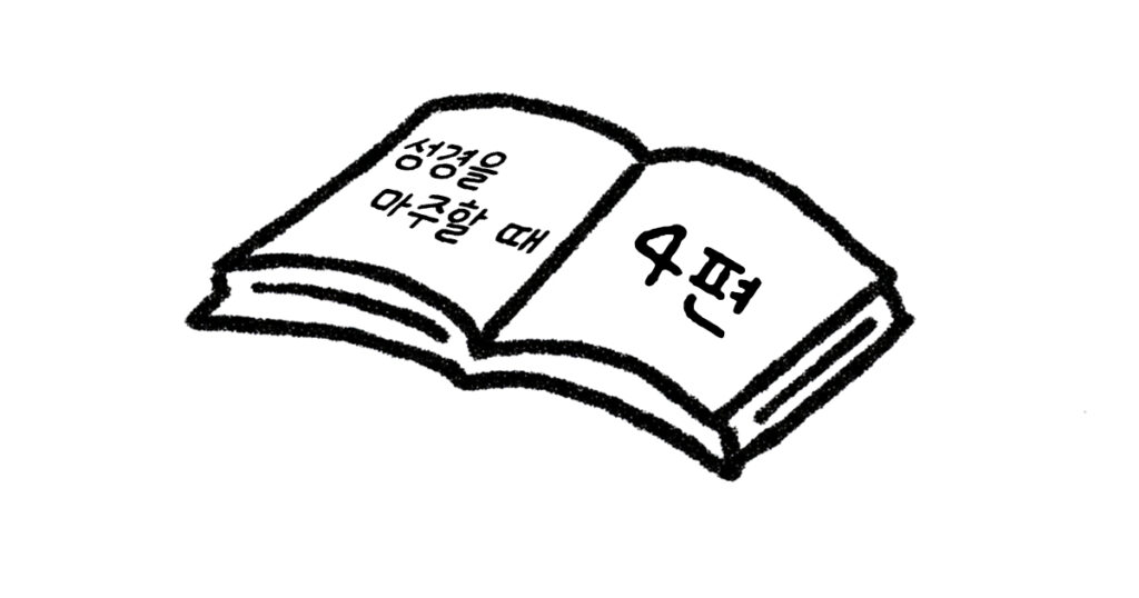 성경을 마주할 때 (4편)